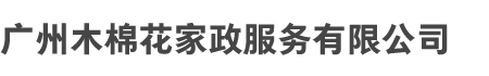 广州亚美和木棉花家政（zhèng）服（fú）务有限公司（sī）
